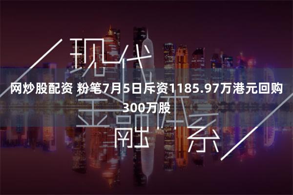 网炒股配资 粉笔7月5日斥资1185.97万港元回购300万股