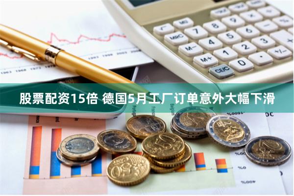 股票配资15倍 德国5月工厂订单意外大幅下滑