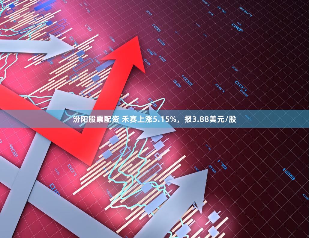 汾阳股票配资 禾赛上涨5.15%，报3.88美元/股